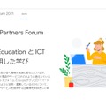 Technology Partners Forum 2021「Google for Education と ICT ツールを使用した学び」
