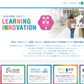 未来の教室～Learning Innovation～