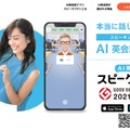 AI英会話アプリ「スピークバディ」