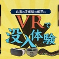 絵画VR　葛飾北斎の絵画作品の中に入ることができる3DCGコンテンツ