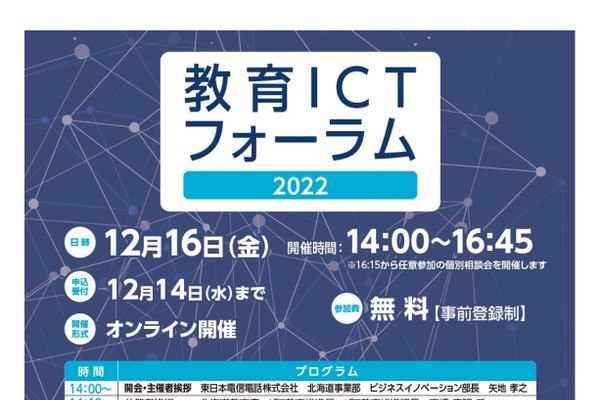 NTT東日本「教育ICTフォーラム 2022」12/14締切 画像