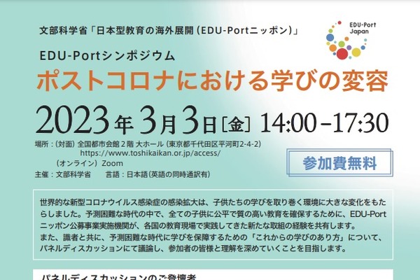 日本型教育の海外展開「EDU-Portニッポン」シンポジウム3/3 画像