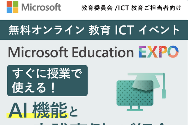 教育ICTイベント「Microsoft Education EXPO」6/30 画像
