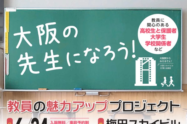 教員志望生の進路支援「大阪の先生になろう」6/24 画像