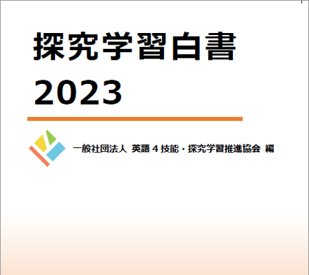 英語4技能・探究学習推進協会「探究学習白書2023」刊行 画像