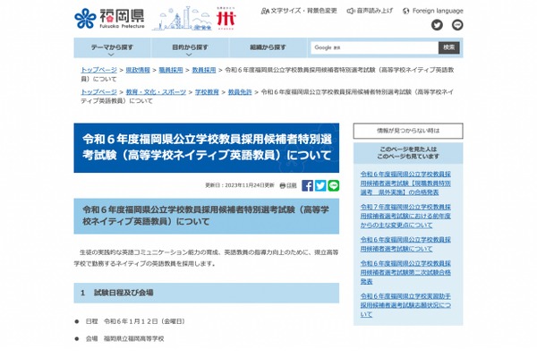 福岡県、高校ネイティブ英語教員の特別選考…出願12/11まで 画像