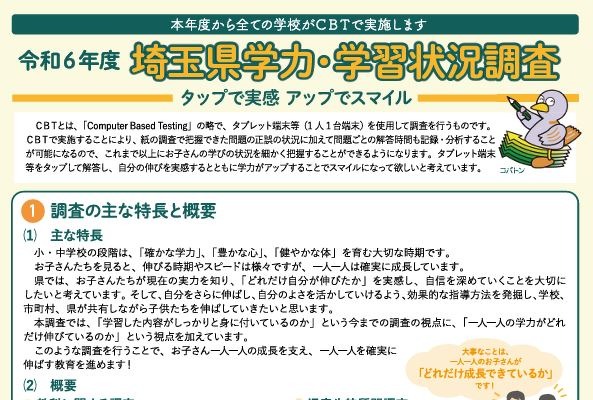 埼玉県の学力調査、全1,041校でCBT全面移行 画像