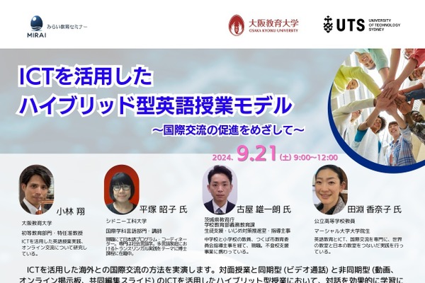 大阪教育大×シドニー工科大「ICTを活用したハイブリッド型英語授業」9/21 画像