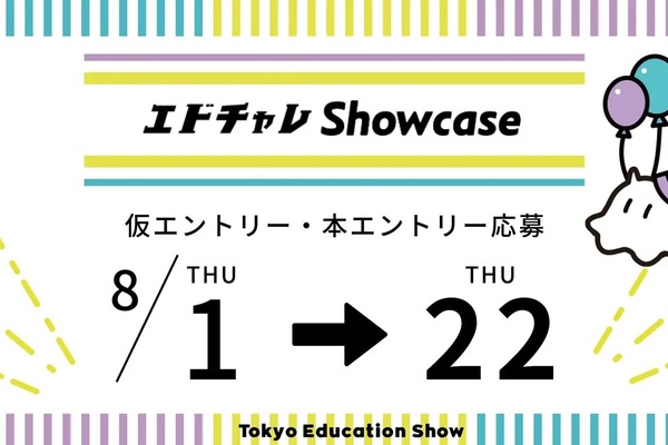 エドチャレShowcase…教育分野で挑戦する団体募集 画像