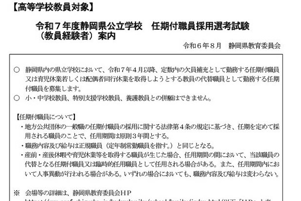 静岡県公立高校の任期付職員採用…申請9/5まで 画像