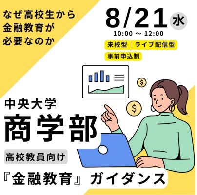 高校教員向け「金融教育」ガイダンス、中央大8/21 画像