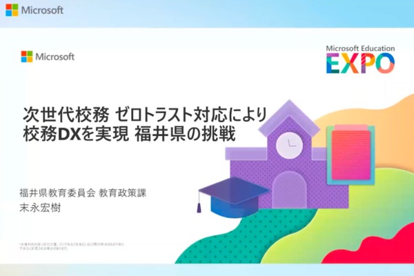 ゼロトラストで実現する次世代校務DX…福井県の挑戦 画像