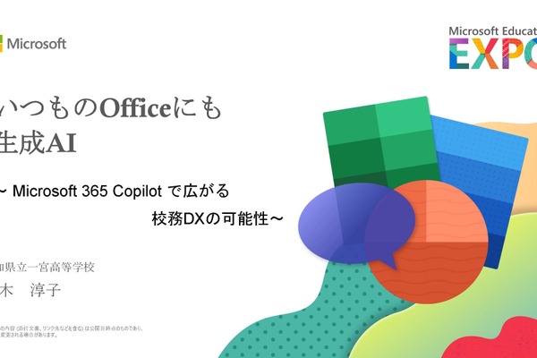 いつものOfficeに生成AI～県立高校でも活用広がる、校務DXの可能性 画像