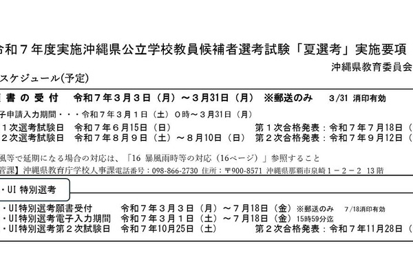 沖縄県、教員採用「夏選考」実施要項を公表 画像