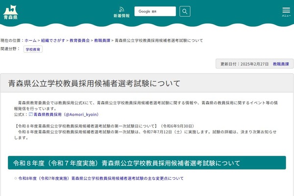 青森県の教員採用試験、免除要件を大幅緩和 画像