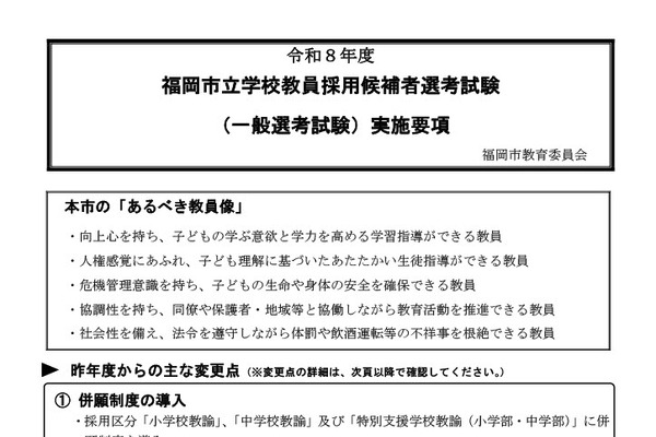 福岡市、教員採用の実施要項公表…一般選考＆大学連携 画像