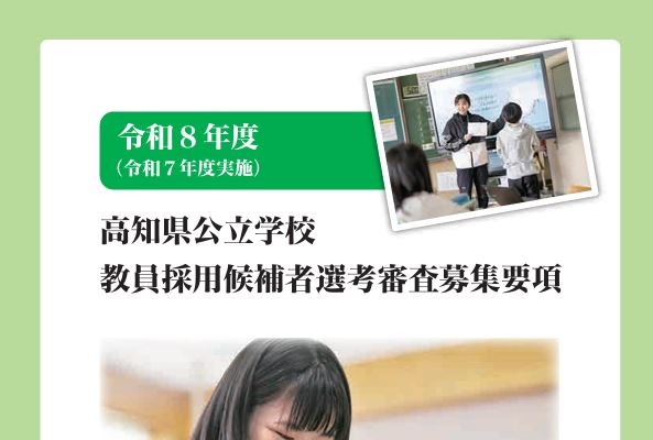 高知県の教員採用、募集要項を公表…1次審査5/31 画像