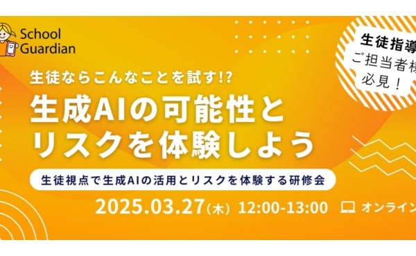 生成AIの可能性とリスクを体験…教職員向け研修会 画像