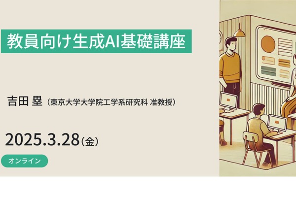 教員向け、生成AI基礎講座3/28…東大メタバース工学部 画像