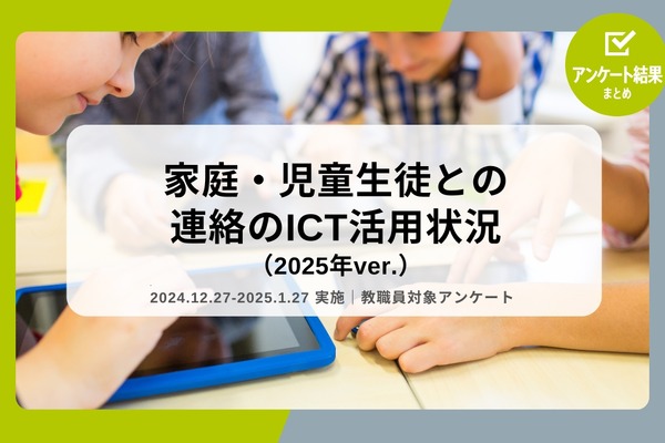 欠席連絡、90%の学校がICTを活用…教職員調査 画像