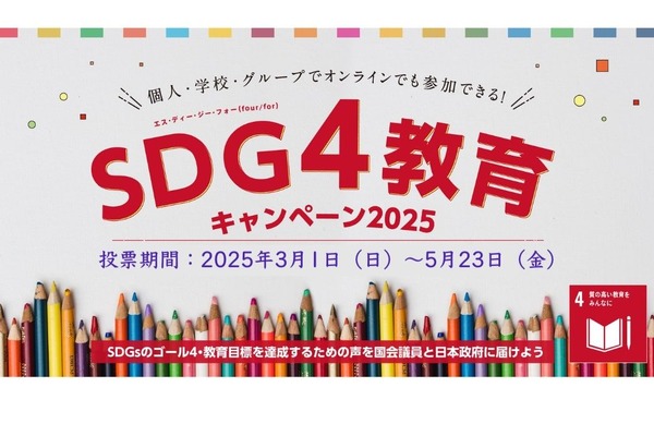 政策や政党の違いを知る「SDG4教育キャンペーン」教材公開 画像