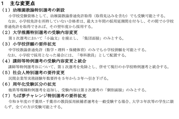 千葉県教員採用試験、変更点と日程発表…1次7/6 画像