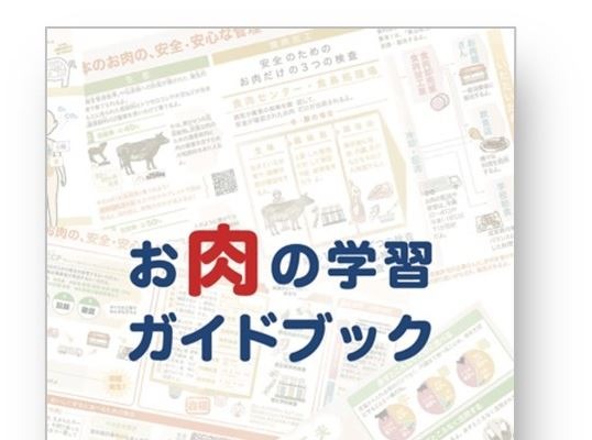 お肉の学習ガイドブック発刊、食育教材を無償提供 画像