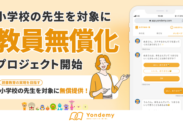 読書教育指導を支援「ヨンデミー」小学校教員へ無償提供 画像