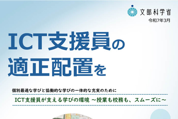 文科省、パンフ「ICT支援員の適正配置を」公開 画像