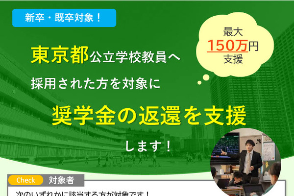 東京都、教員採用者向け「奨学金返還支援」募集要項を公開 画像