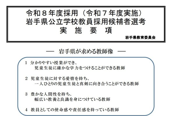 岩手県、教員採用選考実施要項を公表…4/7より受付開始 画像