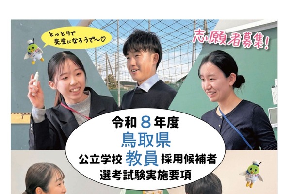 鳥取県の教員採用、実施要項公表…出願受付4/21正午まで 画像