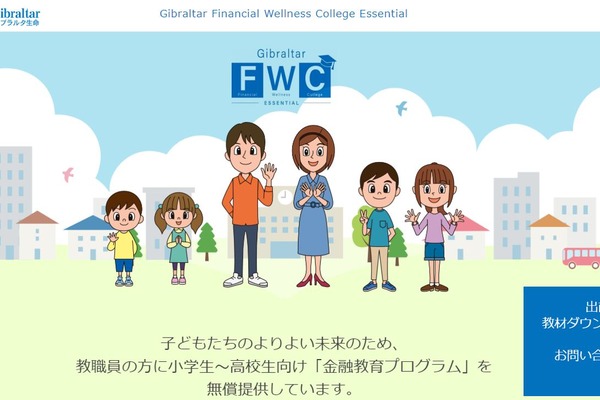 ジブラルタ生命、小中高生向け金融教育サイト開設 画像