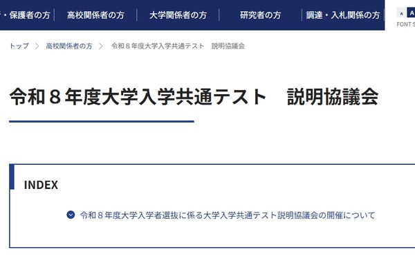 【共通テスト2026】教員向け「説明協議会」6月 画像