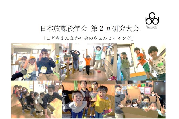 日本放課後学会「第2回研究大会」5/24-25 画像