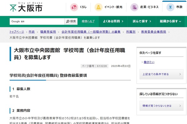 大阪市、小中学校の学校司書を募集 画像