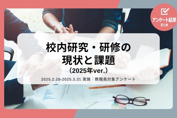 校内研究、否定的意見42％…小中高の教員調査 画像