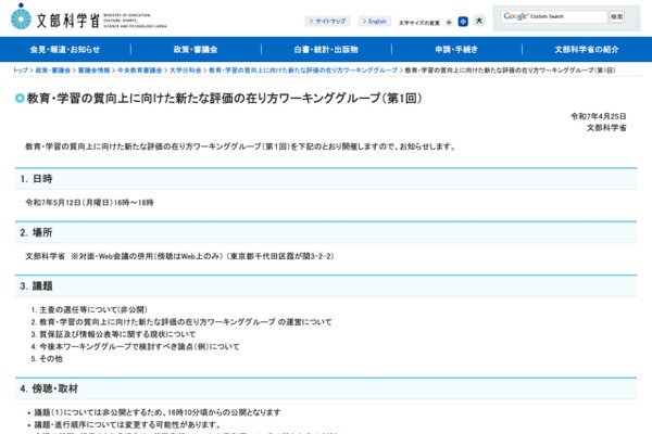 教育・学習の新たな評価のあり方議論5/12…傍聴募集 画像