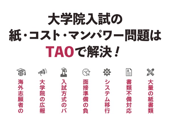 TAO導入事例紹介「大学院入試DXセミナー」5/27 画像