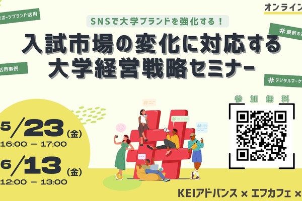 大学の募集広報セミナー…SNS活用でブランド強化 画像