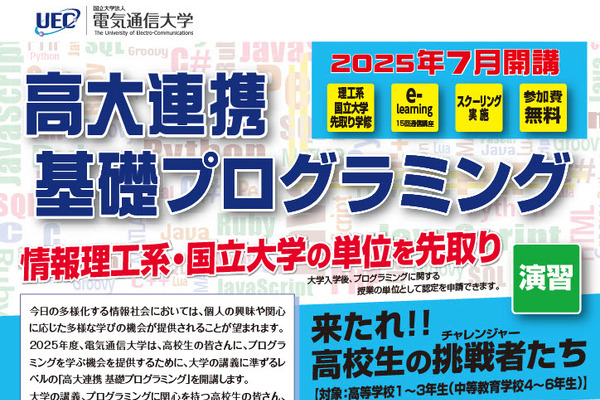 電気通信大「高大連携基礎プログラミング」高校生募集 画像