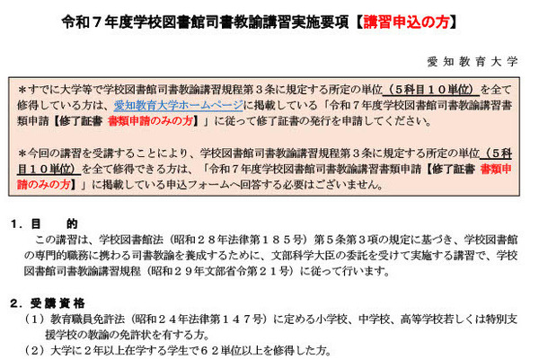 愛知教育大、学校図書館司書教諭講習…申請は6/2まで 画像