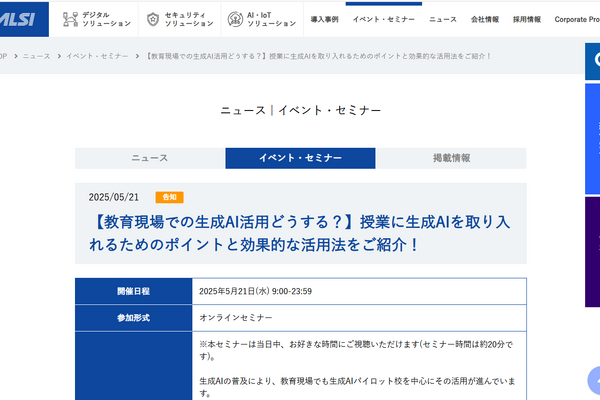 ALSIセミナー「教育現場での生成AI活用どうする？」5/21 画像