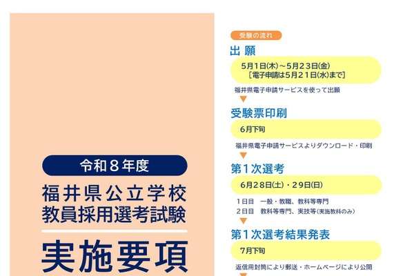 福井県の教員採用、実施要項を公開…出願5/21まで 画像