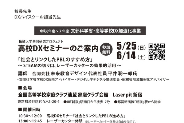 高校DXセミナー「社会とリンクしたPBLのすすめ方～STEAMの切り口、レーザーカッターの効果的活用」5/25・6/14 画像