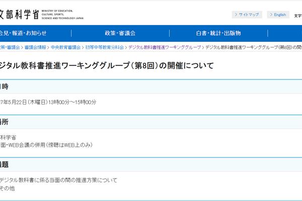 デジタル教科書推進へ第8回会議5/22…傍聴募集 画像