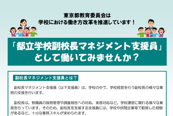 東京都、副校長マネジメント支援員2名を募集 画像