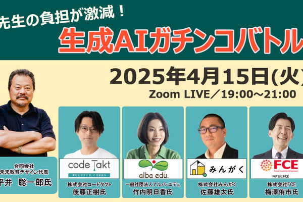 「先生の負担が激減！生成AI活用ガチンコバトル」ウェビナーレポート 画像