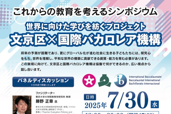 文京区×国際バカロレア…教育を考えるシンポジウム7/30 画像