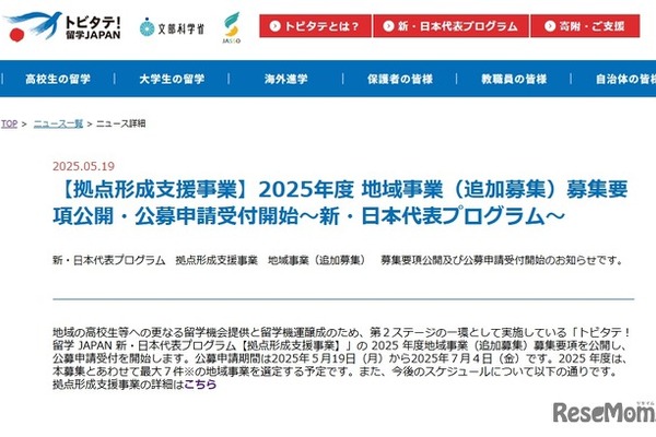 トビタテ！留学JAPAN「拠点形成支援事業」地域追加募集 画像